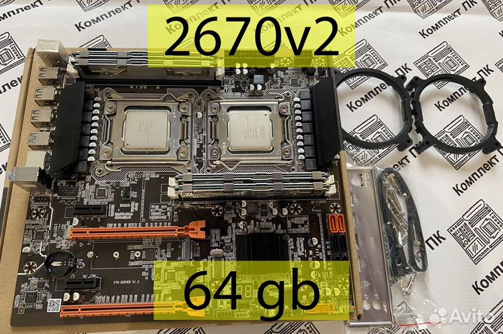 Комплект 2*Xeon 2670v2(10-20 ядер) +64 gb +x79-1.2