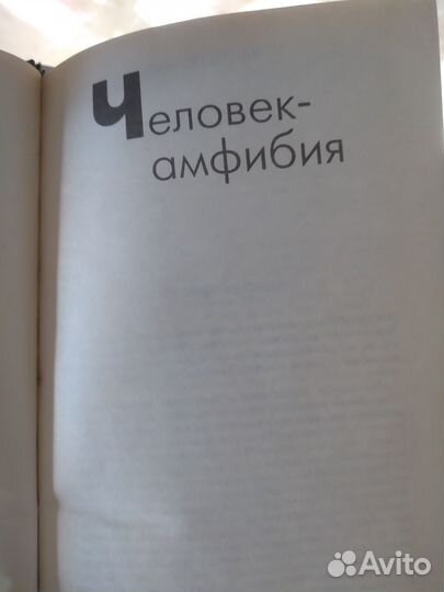 А. Беляев- Человек' амфибия, продавец аоздуха