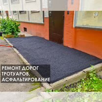 Ремонт дорог, асфальт, тротуаров