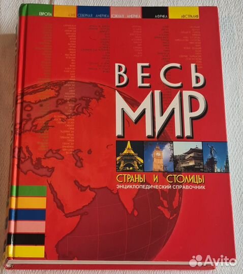 Весь мир страны и столицы Харвест 2004