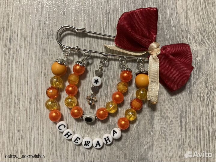 Именная булавка от сглаза