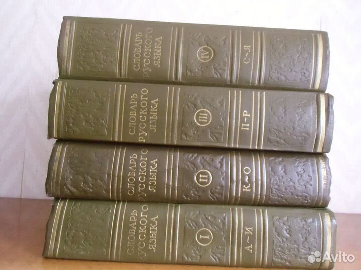 Словарь русского языка в 4 т. 1957- 1961 г