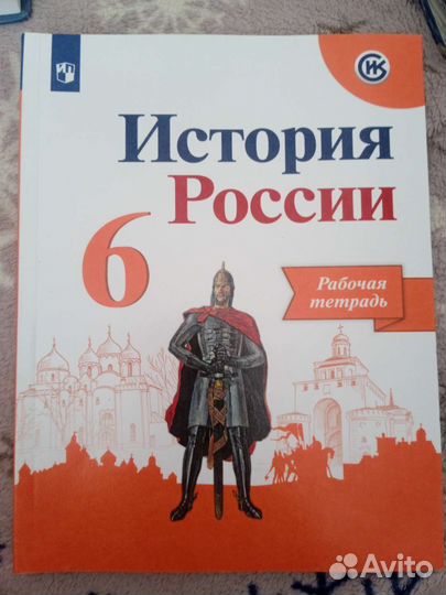 Рабочая тетрадь по истории России за 6 класс