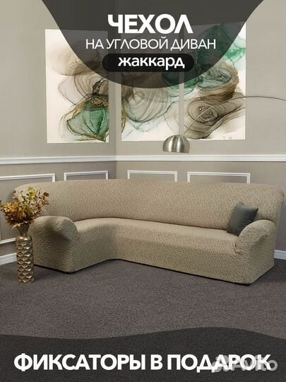Чехол на угловой диван без юбки жаккард