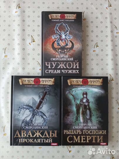 Георгий Смородинский Темный завет ушедших