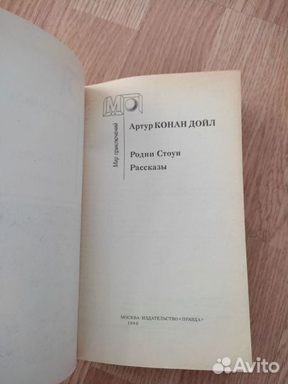 Артур Конан Дойл. Родни Стоун. Рассказы