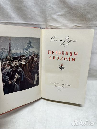 Первенцы свободы / Ольга Форш