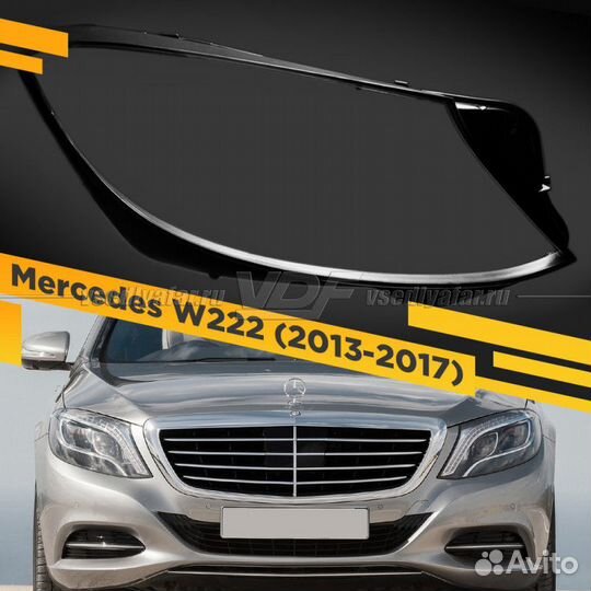 Стекло для фары Mercedes W222 (2013-2017) Правое