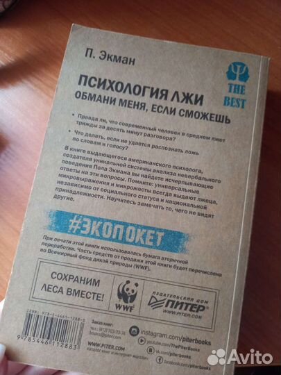 Психология лжи