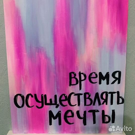 Картина с аффирмацей