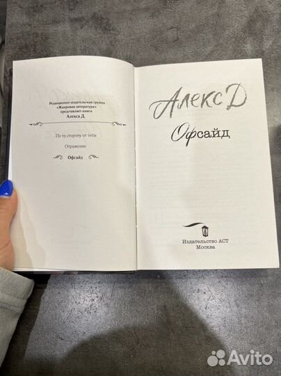 Книга «Офсайд» и 