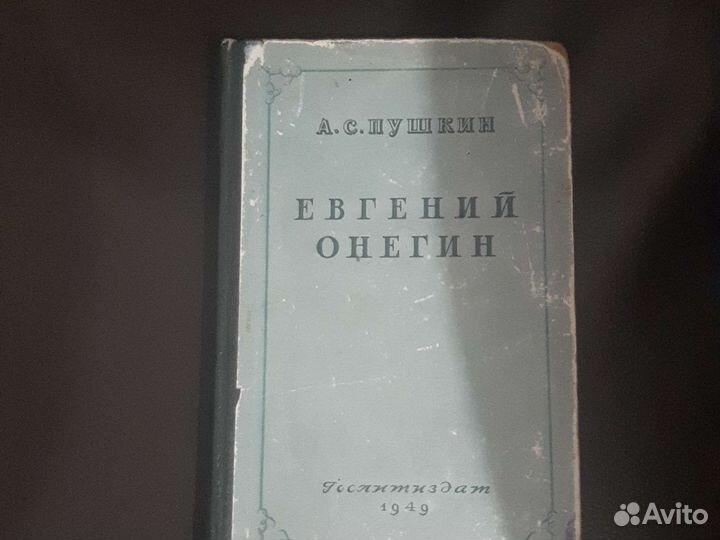 Книга. Александр Пушкин. Евгений Онегин 1949 издан