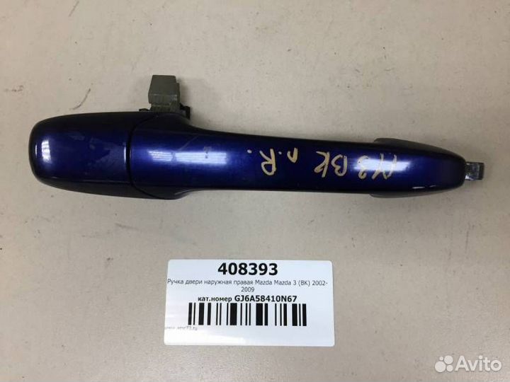 Ручка двери наружная правая Mazda Mazda 3 BK 2002