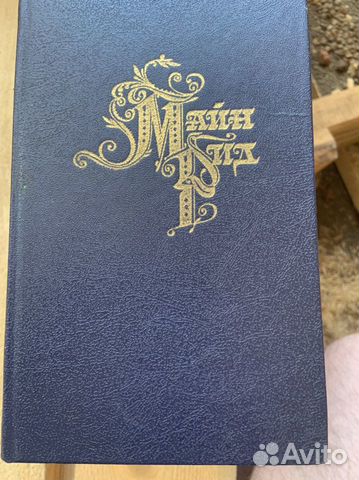 Майн Рид (сборник 8 томов)