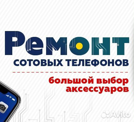 Ремонт телефонов, iPhone (Айфон), планшетов