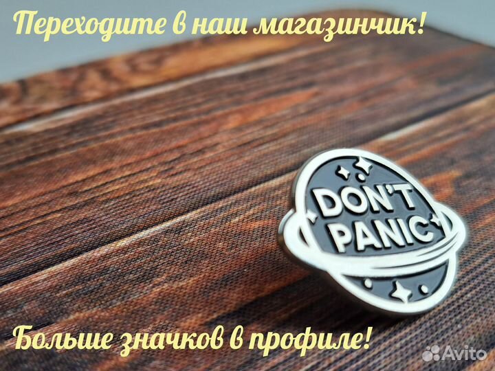 Без Паники значок Don't Panic