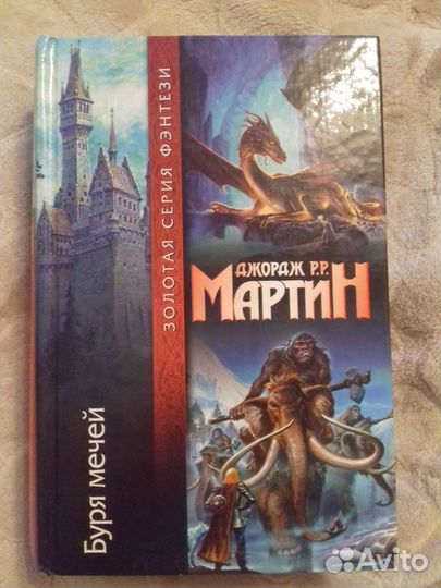 Джордж Мартин 1 книга