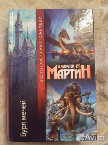 Джордж Мартин 1 книга