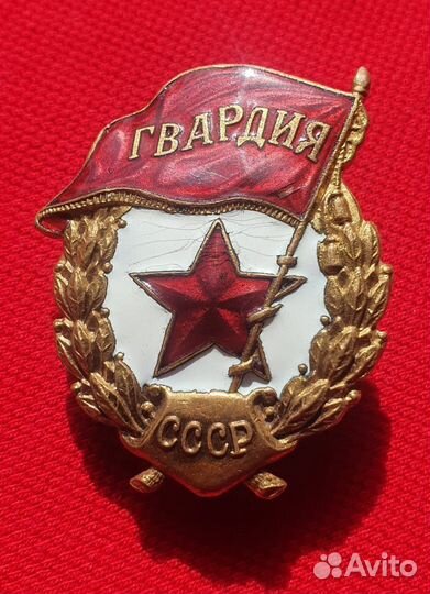 Знак Гвардия нкпс 1942 - 1945 годы СССР