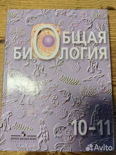 Учебник по общей биологии 10-11 класс Беляева