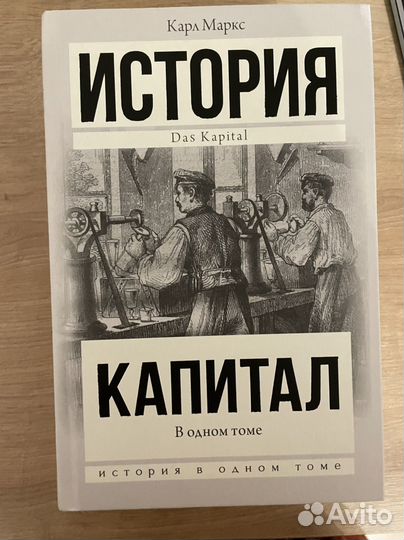 Карл Маркс «Капитал. История в одном томе»