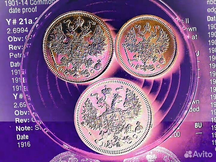 Монеты 1916 г 10к 15к 20к Оригинал
