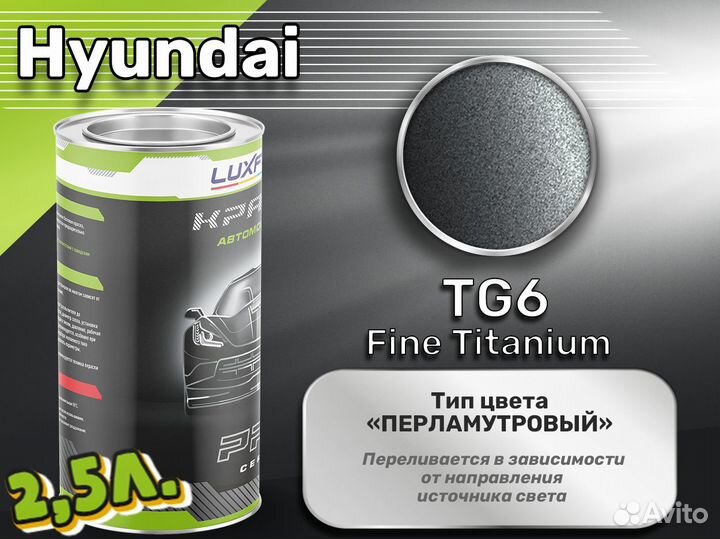 Краска Luxfore 2,5л. (Hyundai TG6 Fine Titanium)