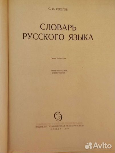 Книга: Словарь Русского языка С.И. Ожегова