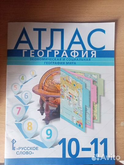 Атлас по географии 10-11 класс