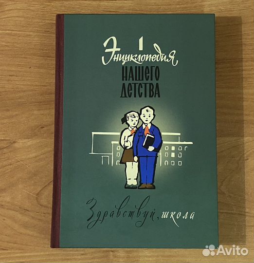 Энциклопедия нашего детства