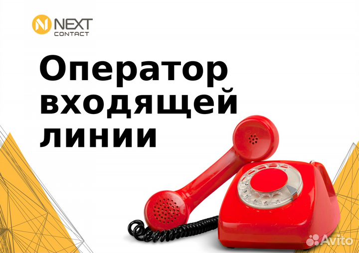 Оператор входящей линии (удаленно)