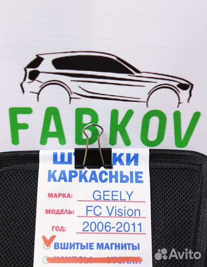Каркасные шторки для Geely Vision