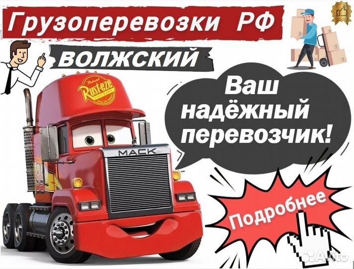 Грузоперевозки по РФ / Грузоперевозки межгород