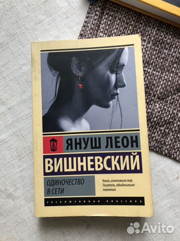 Продаю книгу Одиночество в сети, автор Януш Вишневский.... купить в ...