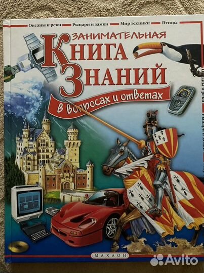 Занимательная книга знаний