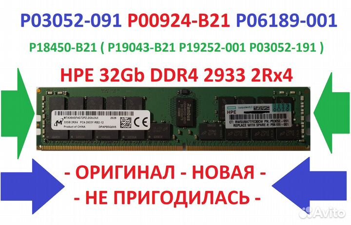 32GB HPE P03052-091, P06189-001 (P00924-B21 )