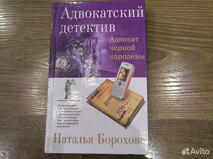Адвокат чёрной королевы. Н. Борохова