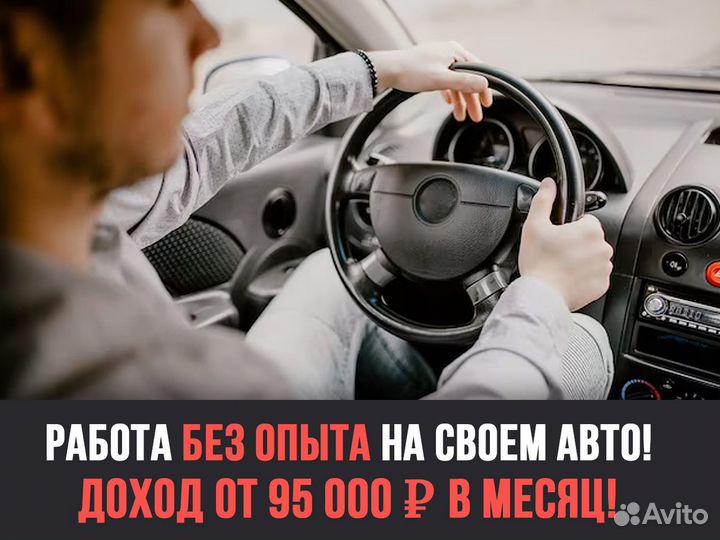 Работа на личном т/с без опыта