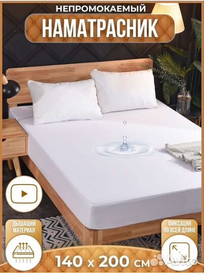 Непромокаемый наматрасник 140*200
