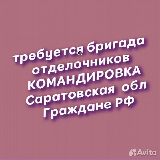 Требуется бригада отделочников для командировок
