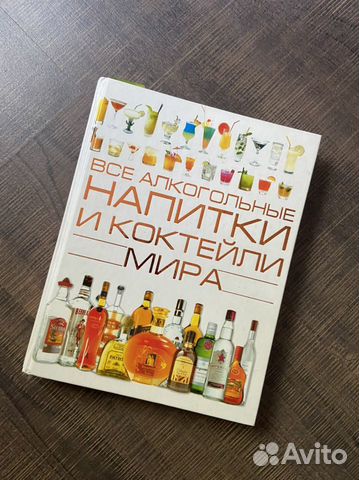 Все алкогольные напитки мира Книга