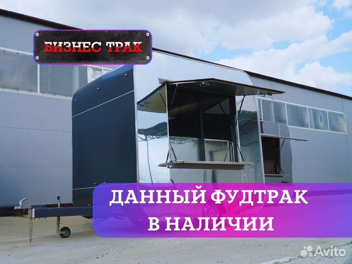 Фудтрак /Прицеп /Автолавка