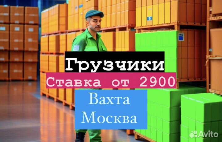 Грузчик в офис. Вахтой в Москву 20-35 и более смен