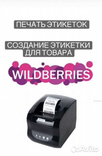 Печать этикеток для Wildberries, Ozon, Яндексмар