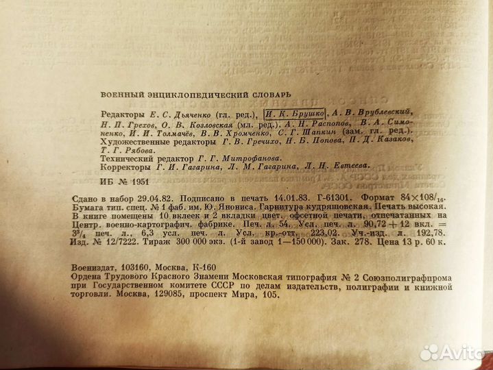 Военный энциклопедический словарь
