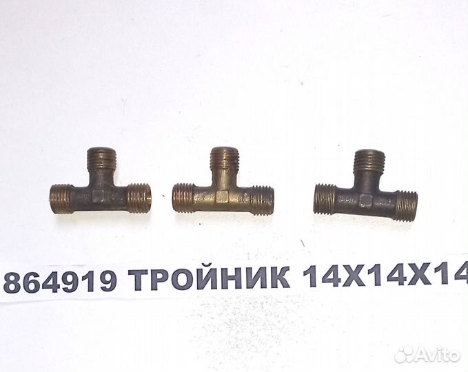 Тройник М14хМ14хМ14 воздушной разводки