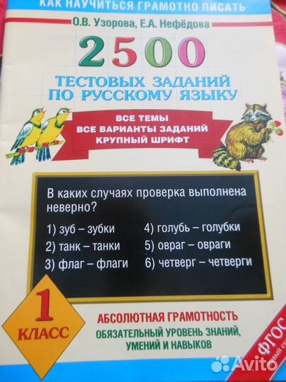 Тесты по русскому языку, 1 класс