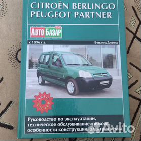 Руководство по ремонту и эксплуатации Citroen Berlingo