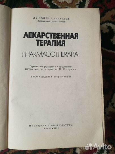 Книга «Лекарственная терапия»