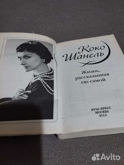 Коко Шанель. Жизнь, рассказанная ею самой
